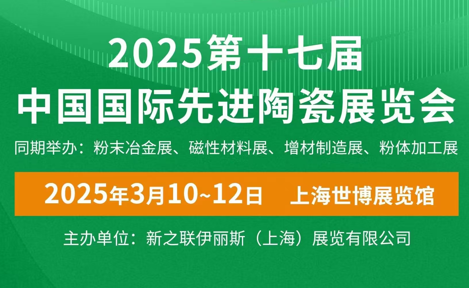 明睿陶瓷邀您共赴2025中國(guó)國(guó)際先進(jìn)陶瓷展
