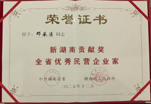 喜報｜鄧承溪董事長榮獲新湖南全省優(yōu)秀民營企